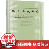 [外研社店]欧亚人文研究2020-1