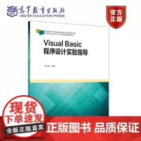 Visual Basic程序设计实验指导 刘必雄 高等教育出版社