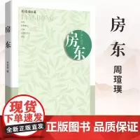 [西安出版社]正版RT 房东:中篇小说选 周瑄璞 西安出版社 文学 中国现当代随笔