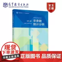 非参数统计分析(第二版) 王静龙 邓文丽 高等教育出版社