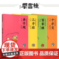 钟书阁原著弟子规 三字经 千字文 百家姓4本套装美绘注音版儿童国学经典正版启蒙绘本小学生二三四五年级课外文学读物经典国学