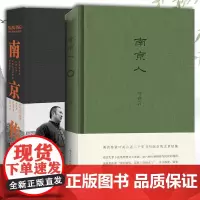 [正版]叶兆言南京系列 南京传+南京人 全二册 地方风俗史志人物风情文学散文图书籍 译林出版社 南京大学出版社正版书
