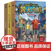 沈石溪动物小说全集 警犬冷焰全套3册4-6 原作中国警犬探案故事书老师的书6-12周岁三四五六年级小学生课外阅读全系列儿