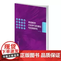 [外研社店]英语教师行动学习的理论与实践研究 外语学科中青年学者学术创新丛书