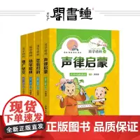 钟书阁 声律启蒙 笠翁对韵 增广贤文 幼学琼林4本套装注音版儿童国学经典启蒙小学生二三四五年级课外文学读物 经典国学精粹