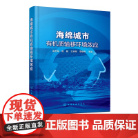 海绵城市有机质输移环境效应 袁冬海 崔骏 城市道路与开放空间低影响开发设施 DOM对LID设施去除径流污染的影响机制 环