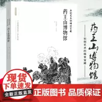 [出版社]丝路物语系列 石刻艺术的稀世宝藏:药王山博物馆 丝路长安 文物书籍 考古学历史医学历史 中国古代物质文化