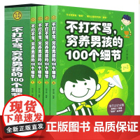 全4册正版不打不骂穷养男孩的100个细节家庭教育好妈妈不吼不叫教育男孩书如何说孩子才会听家教育儿书籍