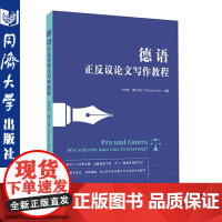德语正反议论文写作教程 德语专四/专八/德福和DSH等考试中写作部分的备考训练 同济大学出版社 97875608911