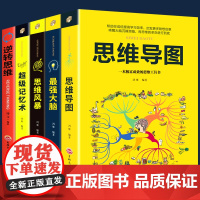 全套5册 思维风暴正版大全集思维导图书籍超级记忆术最强大脑逆向逆转思维简单的逻辑学导论教材小学生儿童思考力大脑开发训练书
