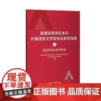 [外研社店]普通高等学校本科外国语言文学类专业教学指南(上)——英语类专业教学指南