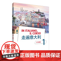 [外研社店]走遍意大利学习辅导1(A1-A2)