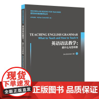 [外研社店]英语语法教学:教什么与怎样教