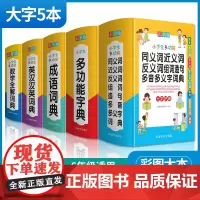 [全套5册]小学生专用字典词典全套多全功能成语英语同义近义和反义数学大全词典5本工具书笔顺全新版新华字典现代汉语