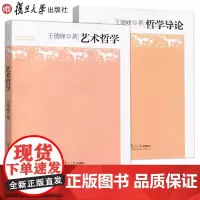 2本] 王德峰 哲学导论+艺术哲学 21世纪大学文科教材 哲学王子王德峰力作 复旦博学/哲学系列 艺术哲学教材复旦版