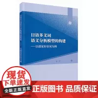 [外研社店]日语多义词语义分析模型的构建:以感觉形容词为例
