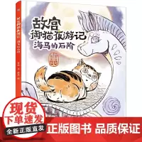 W故宫御猫夜游记 海马的石阶 精装绘本系列写给中国孩子的故宫神兽睡前故事书幼儿园大班3-6-8岁儿童故宫御猫书解密大怪兽