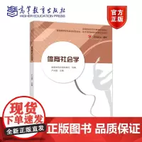 [正版]体育社会学 卢元镇 高等教育出版社 运动训练 武术与民族传统体育专业教材 学生指导用书 978704051613