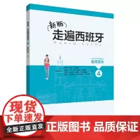 [外研社店]新版走遍西班牙4教师用书C1