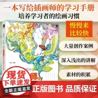 插画师的30周学习手册 慢慢来比较快 手绘插画设计教程书学习基础手绘插画艺术设计画集 商业插画基础