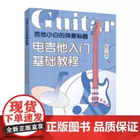 吉他小白的弹奏秘籍 电吉他入门基础教程初学者教程书 吉他教程书零基础