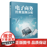电子商务经典案例分析 数据分析挖掘实战 淘宝运营推广教程书籍淘宝大学入门教程电子商淘宝电商运营推广淘宝店铺运营实