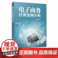 电子商务经典案例分析 数据分析挖掘实战 淘宝运营推广教程书籍淘宝大学入门教程电子商淘宝电商运营推广淘宝店铺运营实