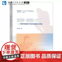 语言·言语·文化——跨学科视域下的外语教学与研究