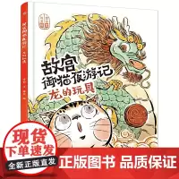 故宫御猫夜游记 龙的玩具 精装绘本系列写给中国孩子的故宫神兽睡前故事书幼儿园大班3-6-8岁儿童故宫御猫书解密大怪兽姐妹