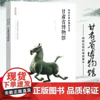 [出版社]丝路物语系列 绚丽丝路的瑰丽菁华:甘肃省博物馆 丝路长安 文物书籍