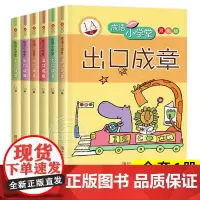 成语小学堂 出口成章双色版1A-6A级全套6册 成语故事书6-12岁小学1-6年级成语故事大全小学生版词典字典成语造句书