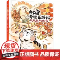 故宫御猫夜游记 凤凰歌声的秘密精装绘本系列写给中国孩子的故宫神兽睡前故事书幼儿园大班3-6-8岁儿童故宫御猫书解密大怪兽