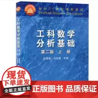 工科数学分析基础 第二版 第2版 上册 王绵森 高等教育出版社 数学分析 数学 9787040187502