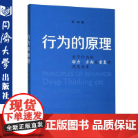 行为的原理 宇中 著 心理学社科 企业管理应用 同济大学出版社 9787560888132