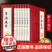 6册资治通鉴书籍正版白话版文白对照全集 全译文中国通史史记学生青少年版经典古代史历史类书中华书局柏杨胡三省