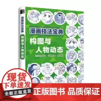 漫画技法宝典 构图与人物动态 志方志咏著 漫画绘画技法教程 漫画临摹画册 基础学漫画 绘图构图技法详解 漫画从入门到精通