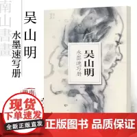 南山册页 吴山明水墨速写册 大8开单片高清印刷 可临摹装饰 历代名家册页鉴赏临摹画册 初学者绘画中国画花鸟画技法教程作品
