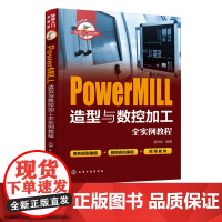 快速入门与进阶 PowerMIll造型与数控加工全实例教程 PM入门零件造型建模数控自动编程数控编程从入门到精通 附有二