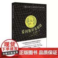 [外研社店]爱因斯坦也犯错:天才的一生 《万物简史》作者 中科院研究员方在庆等 《星期日泰晤士报》“年度科学图书”