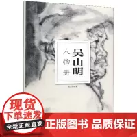 南山册页 吴山明人物册 中国美术学院人物画意笔线描绘画基础教程国画技法入门水墨画图册高清单片画片散装临摹鉴赏教学工具画册