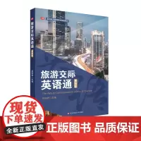 旅游交际英语通 第四版 面向旅游管理专业英语教材 大中专院校旅游专业 正版 华东师范大学出版社