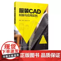 服装CAD制版与应用实例 服装CAD教程书籍 AccuMark PDS V9样板设计系统 系统界面主要功能和操作步骤女装