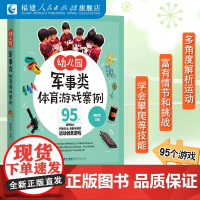 幼儿园军事类体育游戏案例 幼儿园军事智力游戏书 军事类体育游戏教师用书 幼儿园体育游戏用书 幼儿园室内户外游戏案例指导