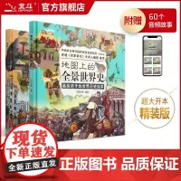 [北斗]地图上的全景世界史中国史全2册 中国世界历史书籍 小学生 地图上的全景世界历史 写给儿童的世界历史