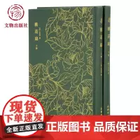 奎文萃珍 桃花扇 文物出版社店