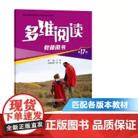 [外研社店]多维阅读(第17级)(教师用书)