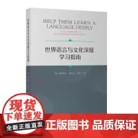 [外研社店]世界语言与文化深度学习指南
