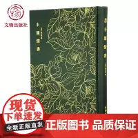 奎文萃珍 丰韵情书 文物出版社店