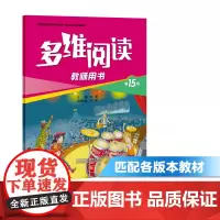 [外研社店]多维阅读(第15级)(教师用书)