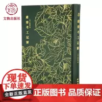 奎文萃珍 鬳斋考工记解 文物出版社店